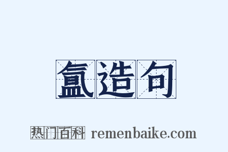 氲造句是什么意思的图片